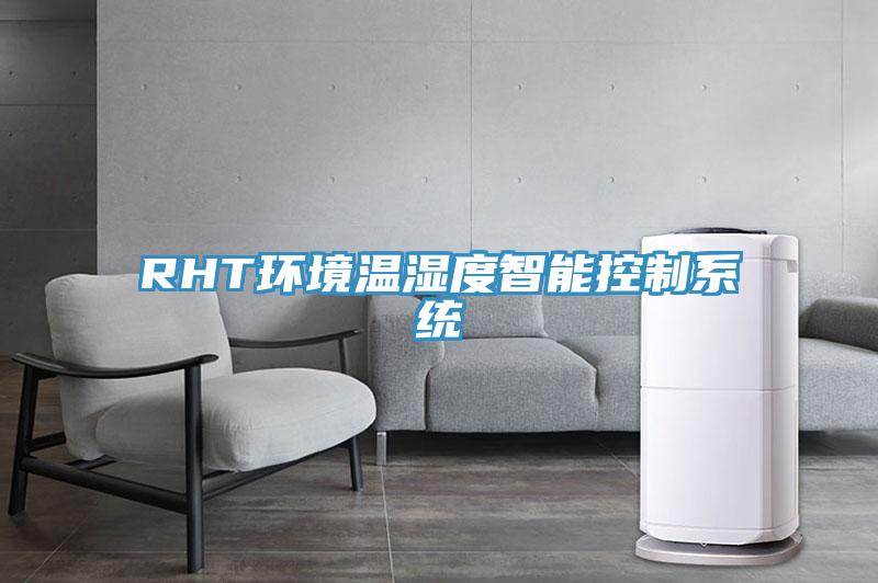 RHT環境溫濕度智能控制系統