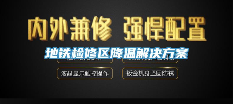 地鐵檢修區降溫解決方案