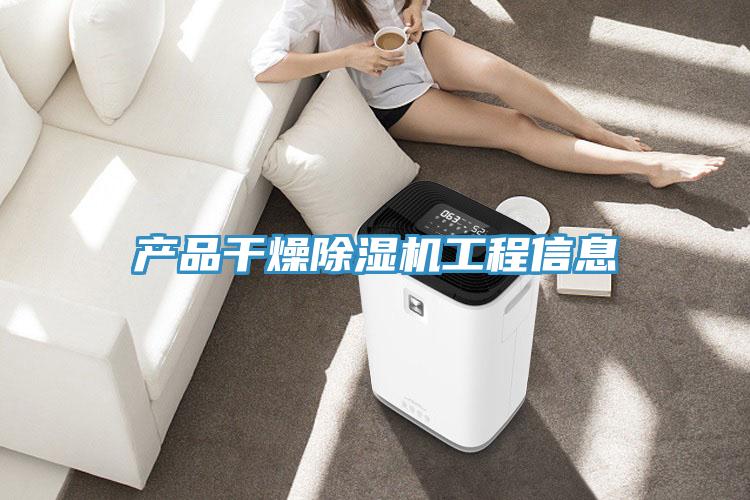 產品干燥除濕機工程信息