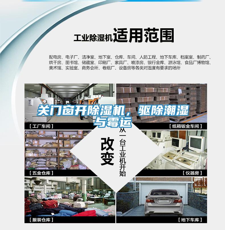 關門窗開除濕機，驅除潮濕與霉運