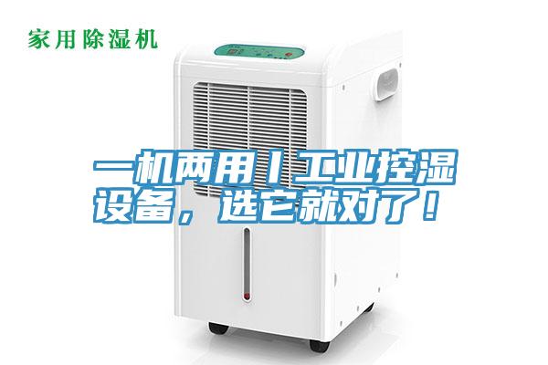 一機兩用丨工業控濕設備，選它就對了！