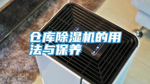 倉庫除濕機的用法與保養