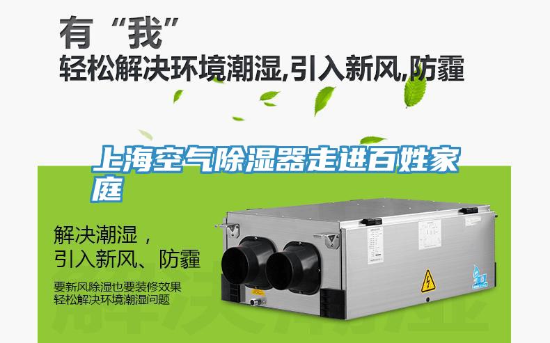 上?？諝獬凉衿髯哌M百姓家庭