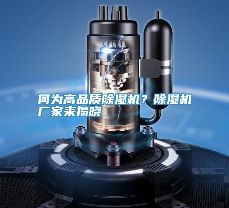 何為高品質除濕機？除濕機廠家來揭曉