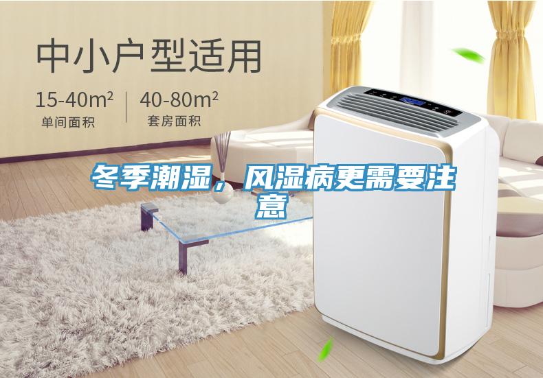 冬季潮濕，風濕病更需要注意