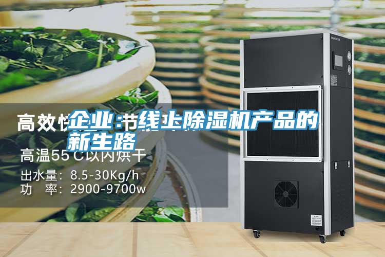 企業：線上除濕機產品的新生路