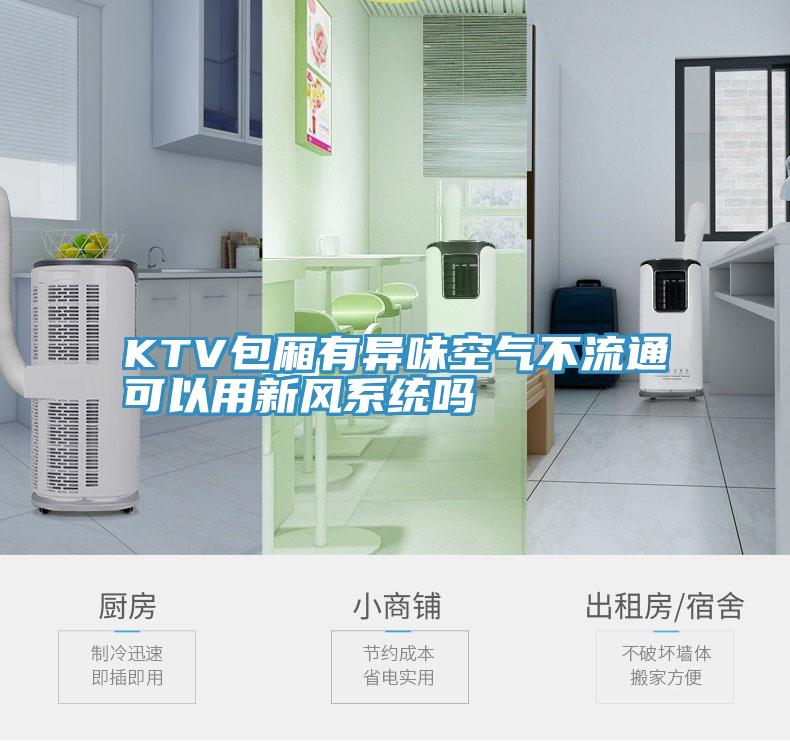 KTV包廂有異味空氣不流通可以用新風系統嗎
