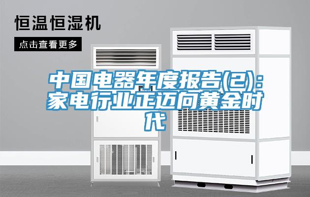 中國電器年度報告(2)：家電行業正邁向黃金時代