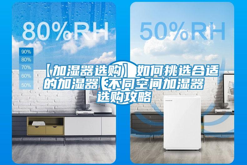 【加濕器選購】如何挑選合適的加濕器 不同空間加濕器選購攻略