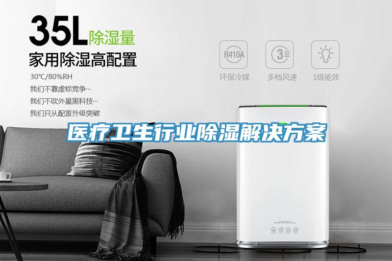 醫療衛生行業除濕解決方案