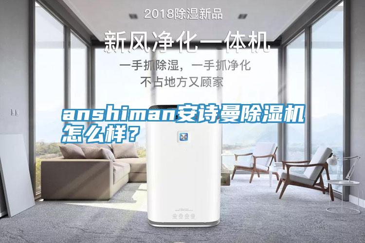 anshiman安詩曼除濕機怎么樣？