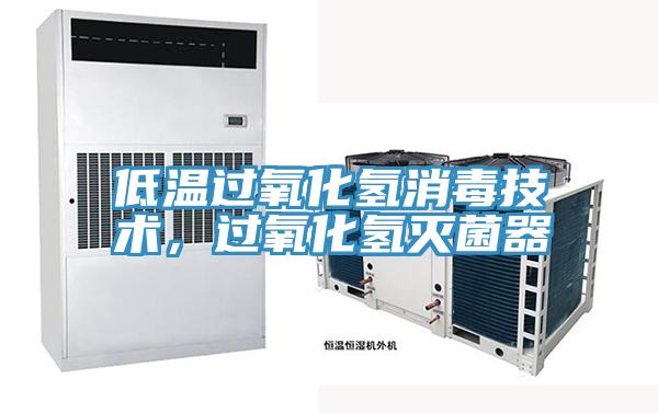 低溫過氧化氫消毒技術，過氧化氫滅菌器