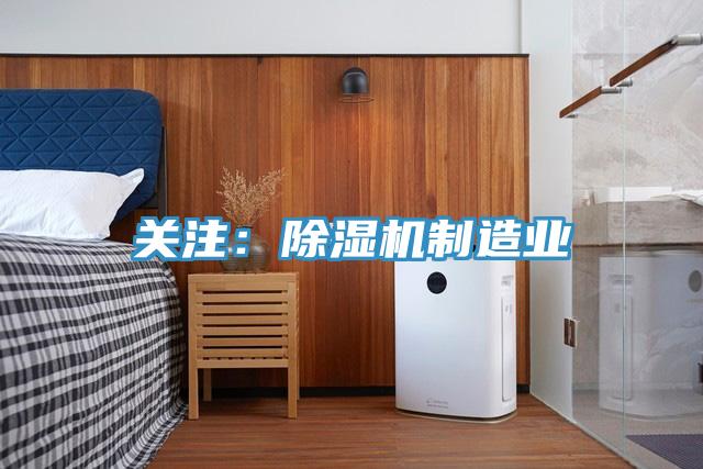 關注：除濕機制造業