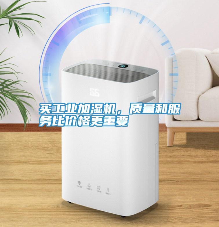 買工業加濕機，質量和服務比價格更重要