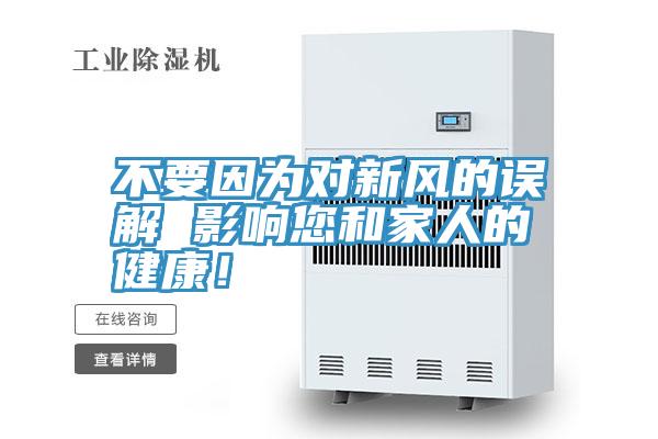 不要因為對新風的誤解 影響您和家人的健康！