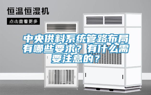 中央供料系統管路布局有哪些要求？有什么需要注意的？