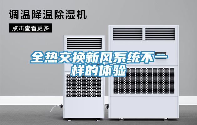 全熱交換新風系統不一樣的體驗