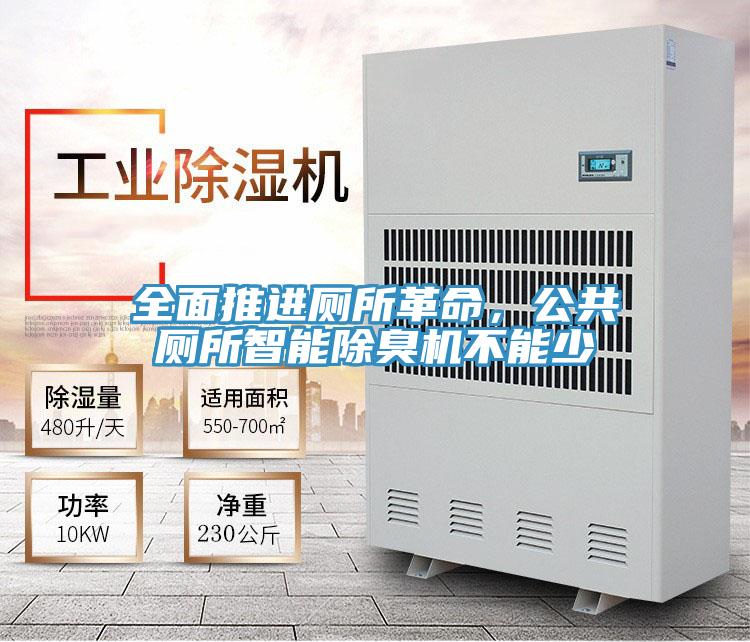 全面推進廁所革命，公共廁所智能除臭機不能少