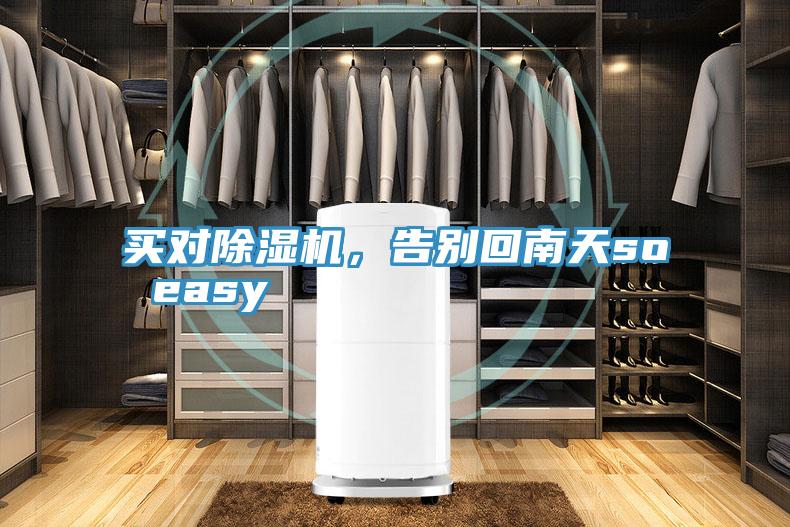 買對除濕機，告別回南天so easy
