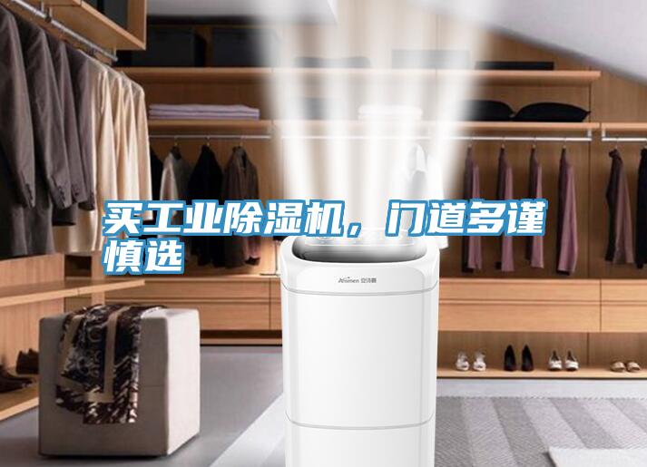 買工業除濕機，門道多謹慎選