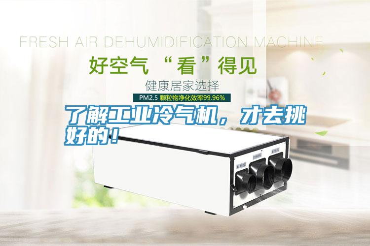 了解工業冷氣機，才去挑好的！