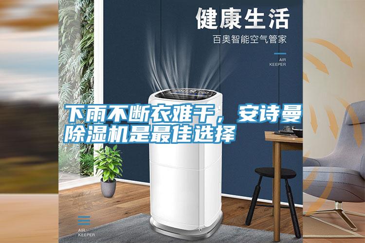 下雨不斷衣難干，安詩曼除濕機是最佳選擇