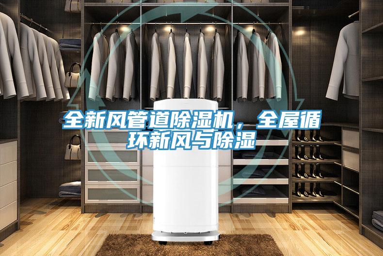 全新風管道除濕機，全屋循環新風與除濕