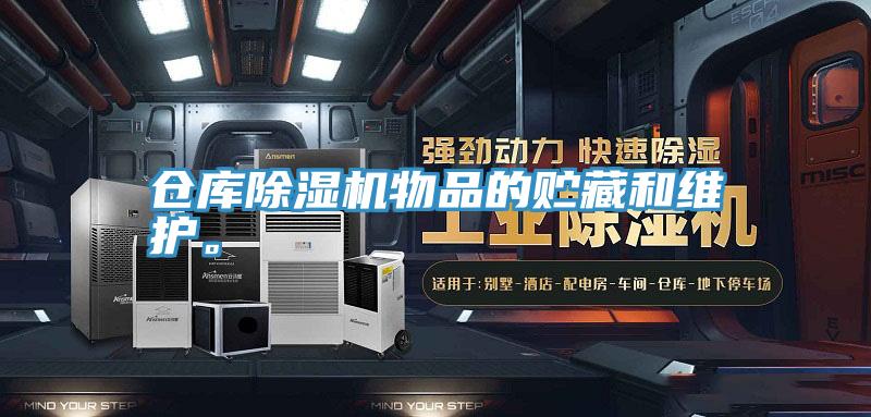 倉庫除濕機物品的貯藏和維護。