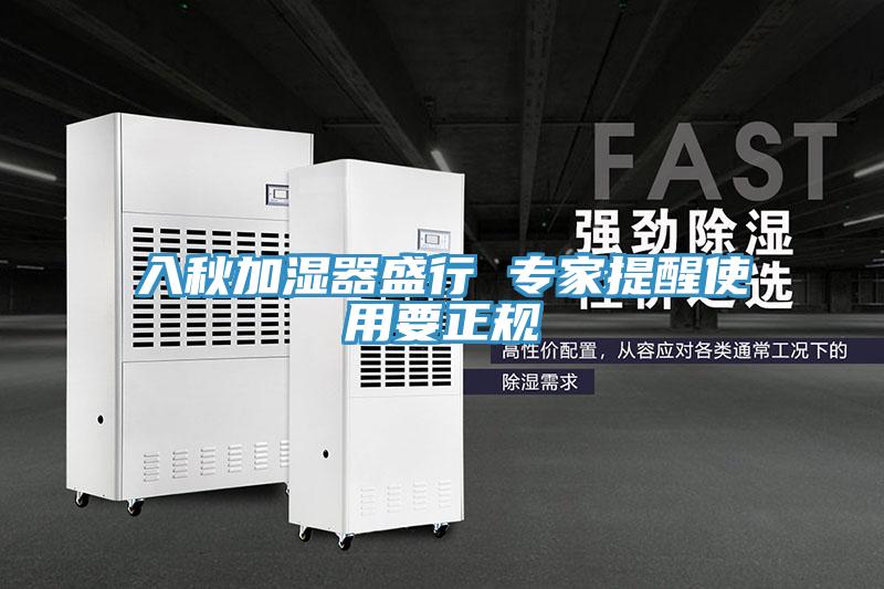 入秋加濕器盛行 專家提醒使用要正規
