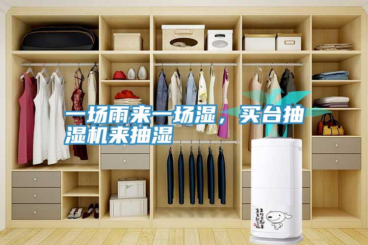 一場雨來一場濕，買臺抽濕機來抽濕