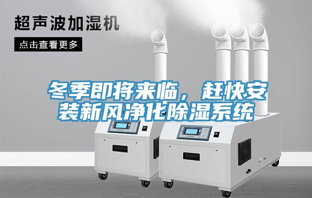 冬季即將來臨，趕快安裝新風凈化除濕系統