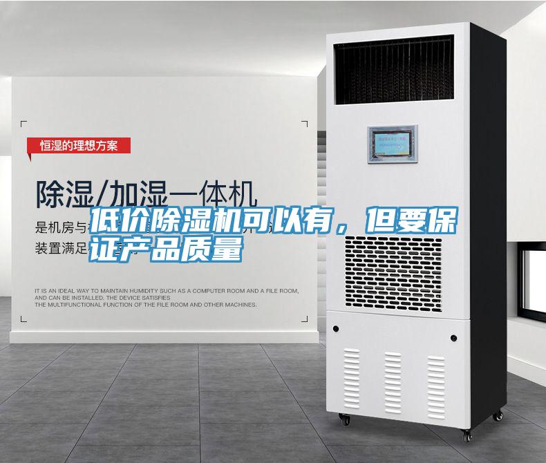 低價除濕機可以有，但要保證產品質量