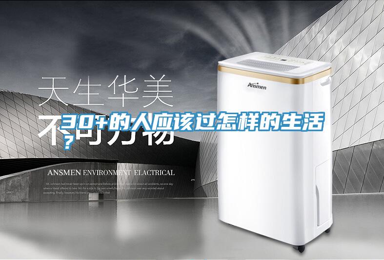 30+的人應該過怎樣的生活？
