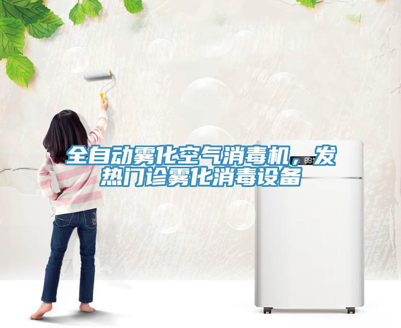全自動霧化空氣消毒機，發熱門診霧化消毒設備