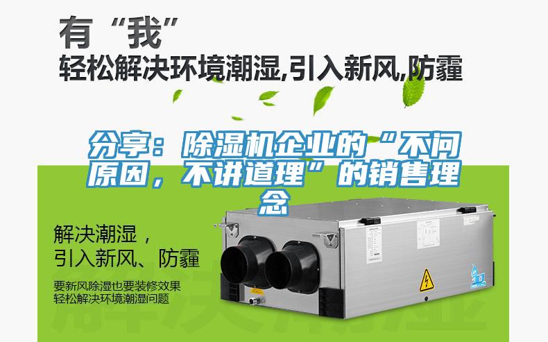 分享：除濕機企業的“不問原因，不講道理”的銷售理念