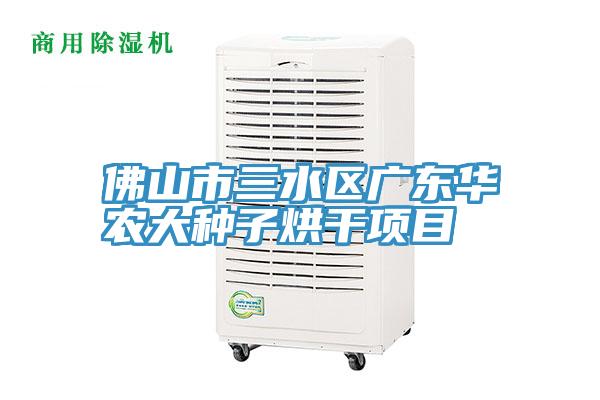 佛山市三水區廣東華農大種子烘干項目