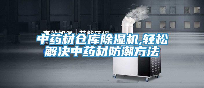 中藥材倉庫除濕機,輕松解決中藥材防潮方法