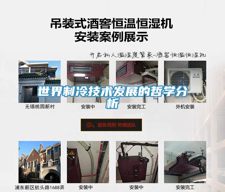 世界制冷技術發展的哲學分析