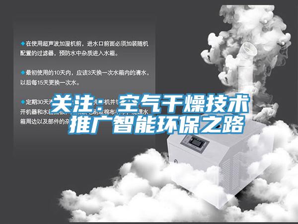 關注：空氣干燥技術 推廣智能環保之路