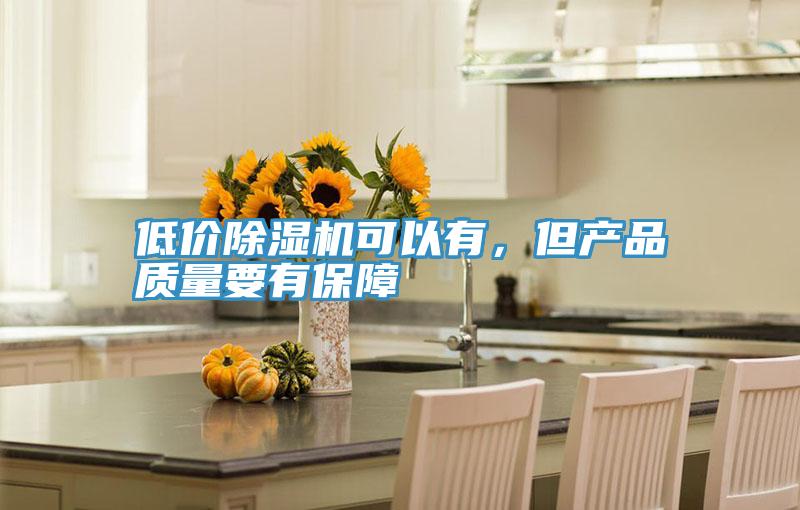 低價除濕機可以有，但產品質量要有保障