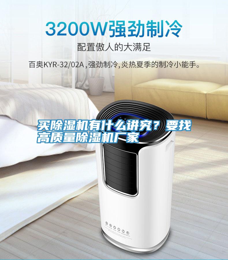 買除濕機有什么講究？要找高質量除濕機廠家