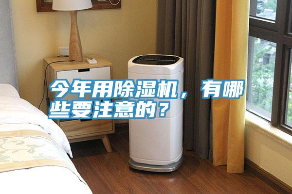 今年用除濕機，有哪些要注意的？