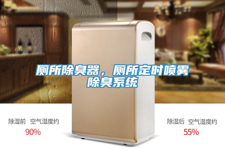 廁所除臭器，廁所定時噴霧除臭系統