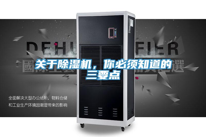 關于除濕機，你必須知道的三要點