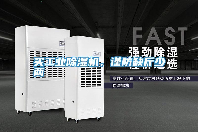 買工業除濕機，謹防缺斤少兩