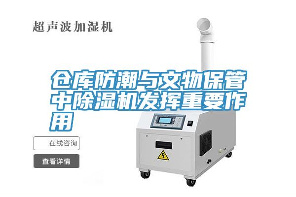 倉庫防潮與文物保管中除濕機發揮重要作用