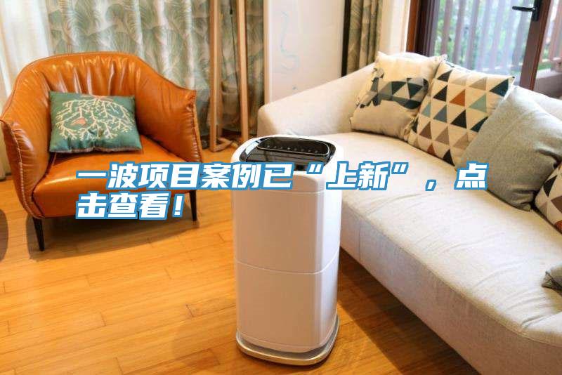 一波項目案例已“上新”，點擊查看！