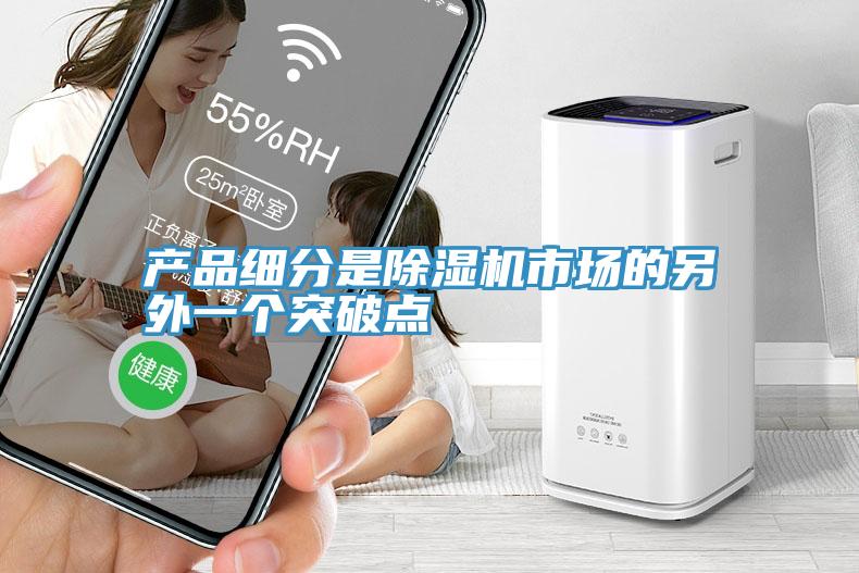 產品細分是除濕機市場的另外一個突破點