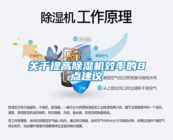 關于提高除濕機效率的8點建議