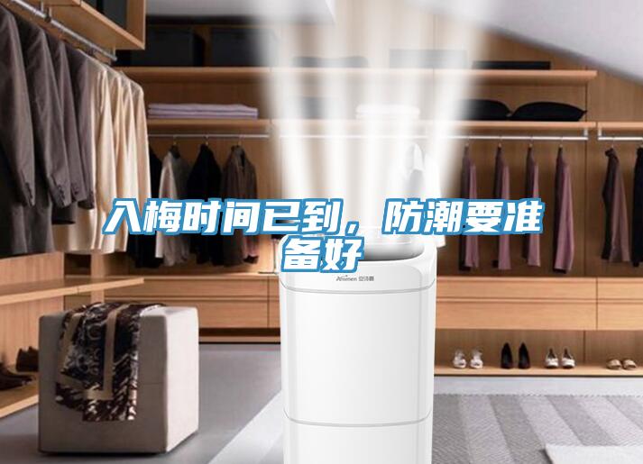 入梅時間已到，防潮要準備好